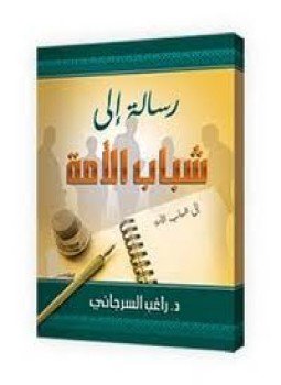 تحميل كتاب رسالة إلى شباب الأمة PDF للمؤلف د. راغب السرجاني مجانا