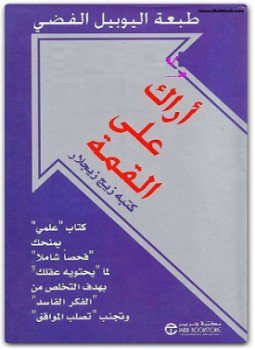 تحميل كتاب أراك على القمة PDF للمؤلف زيج زيجلار مجانا