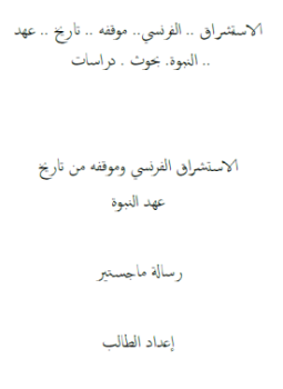 تحميل كتاب الاستشراق الفرنسي وموقفه من تاريخ عهد النبوة PDF مجانا