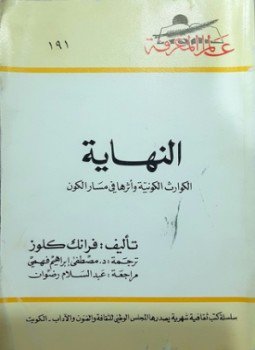تحميل كتاب النهاية الكوارث الكونية و أثرها في مسار الكون PDF مجانا