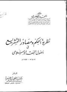 تحميل كتاب نظرية الحكم ومصادر التشريع فى أصول الفقه الإسلامى PDF مجانا