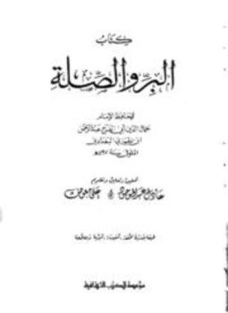 تحميل كتاب البر والصلة PDF مجانا