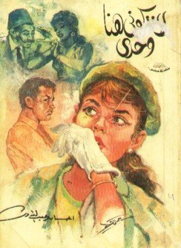 تحميل كتاب لا تتركونى هنا وحدى PDF للمؤلف إحسان عبد القدوس مجانا