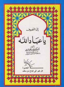 تحميل كتاب إلى التصوف يا عباد الله PDF للمؤلف أبو بكر الجزائري مجانا