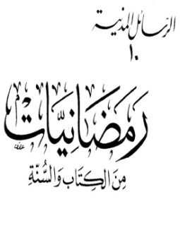 تحميل كتاب رمضانيات من الكتاب والسنة PDF للمؤلف عطية محمد سالم مجانا
