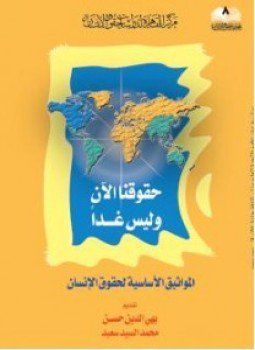 تحميل كتاب حقوقنا الآن وليس غدًا PDF للمؤلف بهى الدين حسن محمد السيد سعيد مجانا