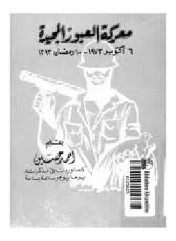 تحميل كتاب معركة العبور المجيدة PDF للمؤلف أحمد حسين مجانا