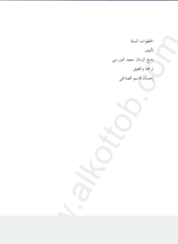 تحميل كتاب الخطوات الست PDF للمؤلف بديع الزمان سعيد النورسى مجانا