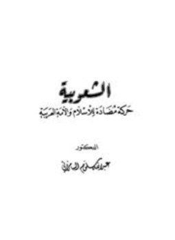 تحميل كتاب الشعوبية حركة مضادة للإسلام والأمة العربية PDF للمؤلف عبد الله سلوم السامرائي مجانا