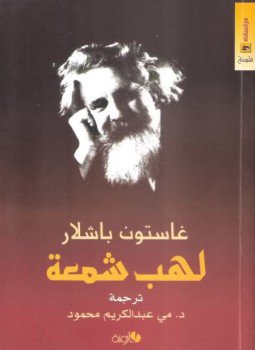 تحميل كتاب لهب شمعة PDF للمؤلف غاستون باشلار مجانا