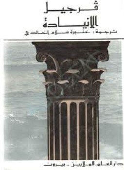تحميل كتاب الإنيادة PDF للمؤلف فرجيل مجانا