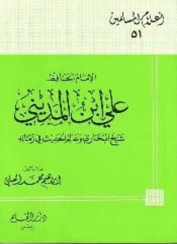 تحميل كتاب الإمام الحافظ علي ابن المديني شيخ البخاري وعالم الحديث في زمانه PDF مجانا
