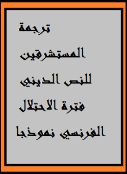 تحميل كتاب ترجمة المستشرقين للنص الديني فترة الاحتلال الفرنسي نموذجا PDF مجانا