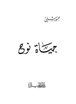 تحميل كتاب حياه نوح PDF للمؤلف محمود شلبى مجانا