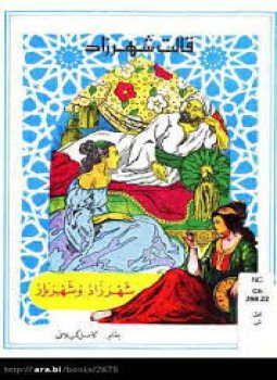 تحميل كتاب شهرزاد وشهريار PDF للمؤلف كامل كلانى مجانا