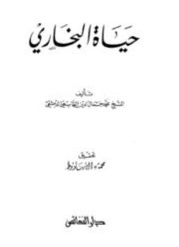 تحميل كتاب حياة البخاري PDF للمؤلف محمد جمال الدين القاسمي مجانا