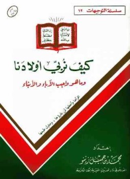 تحميل كتاب كيف نربي أولادنا PDF للمؤلف محمد بن جميل زينو مجانا