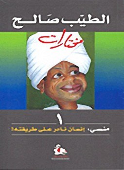 تحميل كتاب منسي إنسان نادر على طريقته PDF للمؤلف الطيب صالح مجانا