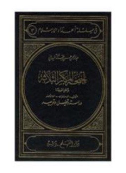 تحميل كتاب أجنحة المكر الثلاثة وخوافيها التبشير الاستشراق الاستعمار، دراسة وتحليل وتوجيه PDF مجانا