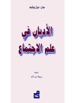 تحميل كتاب الأديان في علم لاجتماع PDF للمؤلف جان بول وليم مجانا