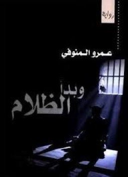تحميل كتاب وبدأ الظلام PDF للمؤلف عمرو المنوفى مجانا