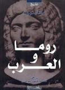 تحميل كتاب روما والعرب PDF للمؤلف عرفان شهيد مجانا
