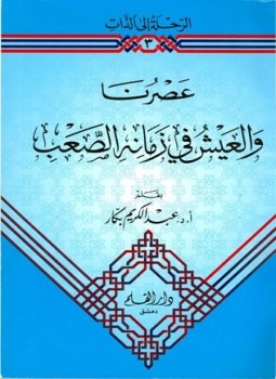 تحميل كتاب عصرنا والعيش في زمانه الصعب PDF للمؤلف عبد الكريم بكار مجانا