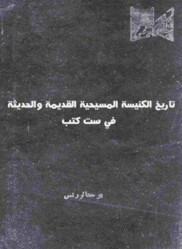 تحميل كتاب تاريخ الكنيسة المسيحية القديمة والحديثة فى ست كتب PDF مجانا