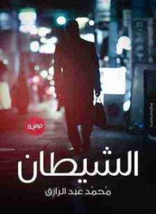 تحميل كتاب الشيطان PDF للمؤلف محمد عبدالرازق مجانا