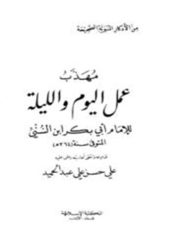 تحميل كتاب مهذب عمل اليوم والليلة للإمام أبي بكر بن السني PDF مجانا