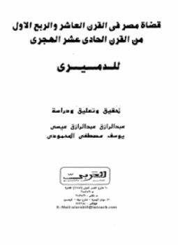 تحميل كتاب قضاة مصر فى القرن العاشر والربع الأول من القرن الحادى عشر الهجرى PDF مجانا