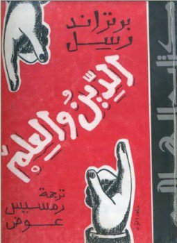 تحميل كتاب الدين والعلم PDF للمؤلف برتراند راسل مجانا