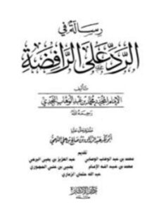 تحميل كتاب رسالة في الرد على الرافضة ت النهمي PDF مجانا