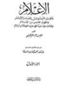 تحميل كتاب الإعلام بما فى دين النصارى من الفساد والأوهام PDF مجانا