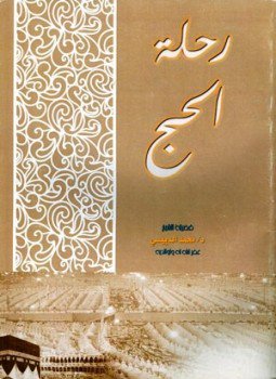 تحميل كتاب رحلة الحج PDF للمؤلف محمد الدبيسي مجانا