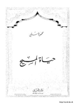 تحميل كتاب حياة المسيح عيسى ابن مريم عليهما السلام من منظور إسلامي PDF مجانا