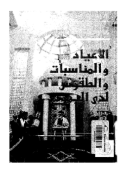تحميل كتاب الأعياد والمناسبات والطقوس لدى اليهود PDF للمؤلف غازي السعدي مجانا