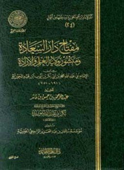 تحميل كتاب مفتاح دار السعادة ومنشور ولاية العلم والإرادة PDF مجانا