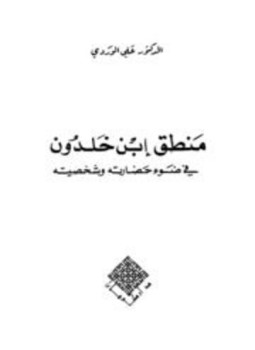 تحميل كتاب منطق ابن خلدون في ضوء حضارته وشخصيته PDF مجانا