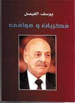 تحميل كتاب ذكريات ومواقف PDF للمؤلف يوسف الفيصل مجانا