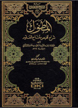 تحميل كتاب المطول على التلخيص PDF للمؤلف سعد الدين التفتازاني مجانا