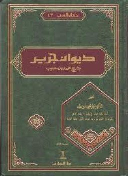 تحميل كتاب ديوان جرير بشرح محمد بن حبيب PDF مجانا