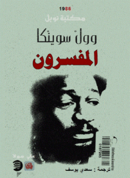 تحميل كتاب المفسرون PDF للمؤلف وول سوينكا مجانا