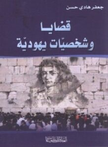 تحميل كتاب قضايا وشخصيات يهودية PDF للمؤلف جعفر هادي حسن مجانا