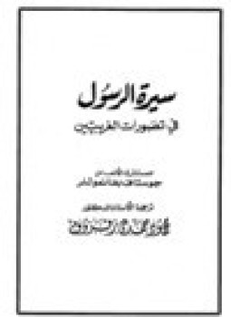 تحميل كتاب سيرة الرسول في تصورات الغربيين للمستشرق الالماني جوستاف بفانموللر PDF مجانا