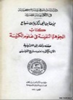 تحميل كتاب الجوهرة النفيسة في علوم الكنيسة دراسات شرقية مسيحية PDF مجانا