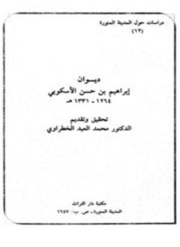 تحميل كتاب ديوان إبراهيم بن حسن الأسكوبي PDF للمؤلف إبراهيم بن حسن الأسكوبي مجانا