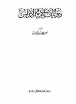 تحميل كتاب دولة الإسلام في الأندلس PDF للمؤلف محمد عبد الله عنان مجانا