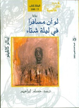 تحميل كتاب لو أن مسافرا فى ليلة شتاء PDF للمؤلف إيتالو كالفينو مجانا
