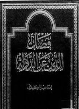 تحميل كتاب فصل الدين عن الدولة PDF للمؤلف إسماعيل الكيلانى مجانا
